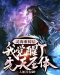 靈海重鑄後，我覺醒了先天聖體