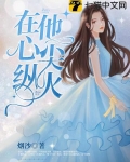 在他心尖縱火