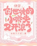 快穿：創世神的小嬌夫又開浪了