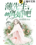 名門代嫁：薄先生，離婚吧！