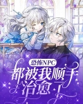恐怖NPC都被我順手治癒了