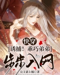 快穿：誘捕！乖巧弟弟步步入網