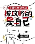主神懷中驚坐起，被攻略的是自己