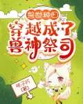 獸世種田：穿越成了獸神祭司