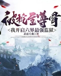 被挖至尊骨，我開啟六界最強監獄