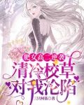肥女高二逆襲：清冷校草對我淪陷