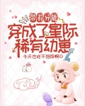 帶着異能，穿成了星際稀有幼崽