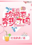 影后你網戀奔現了嗎