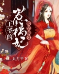 廢柴嫡女，王爺的惹禍妃
