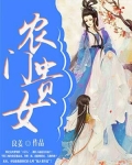 農門貴女