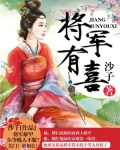 將軍有喜