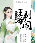 嫡女榮華：王爺，別鬧