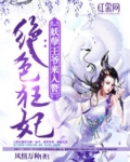 絕色狂妃