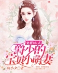 寵婚101式：爵少的寶貝小萌妻