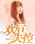 歡後失控