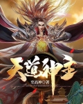 天道神主