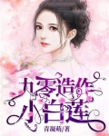 九零造作小白蓮
