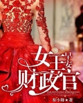 早安，女王財政官