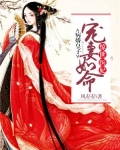 驚世醫妃：病嬌皇子寵妻如命