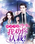 前妻為患：冷少，我勸你認栽！