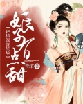 錯把情深寄星辰：娘子有點甜