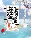 女盜有道：風華篇