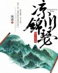 國士無雙:涼川錦瑟 鳳凌百度網盤