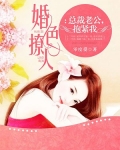 總裁老公，抱緊我