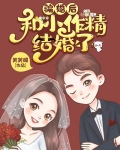 騙婚後，和小作精結婚了