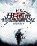 都市：開局被殺，我覺醒魔帝記憶