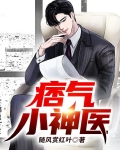 第一小神醫
