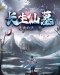 長生仙墓