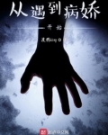從遇到病嬌開始
