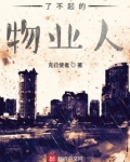 了不起的物業人