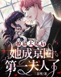 撩錯大佬後,她成京圈第一夫人了