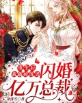 重生後，我踹掉渣男閃婚億萬總裁