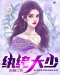紈絝大少