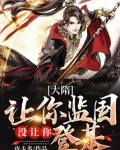 大隋：讓你監國，沒讓你登基！