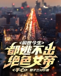 前世今生，都逃不出絕色女帝手心
