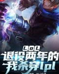 LOL：退役兩年的我殺穿lpl