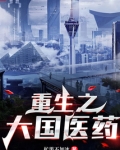 重生之大國醫藥