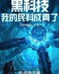 黑科技：我的民科成真了