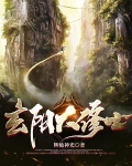 玄陽大修士
