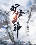 曠世武神