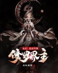 玄幻：起點不高，修羅界主