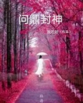 問鼎封神