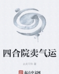 四合院賣氣運