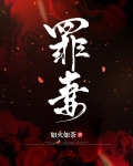 罪妻