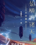 從全真開始橫推諸天