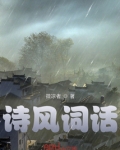 詩風詞話